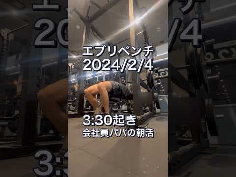 【エブリベンチ2/4】3:30起き会社パパの朝活#shorts #ベンチプレス100㎏