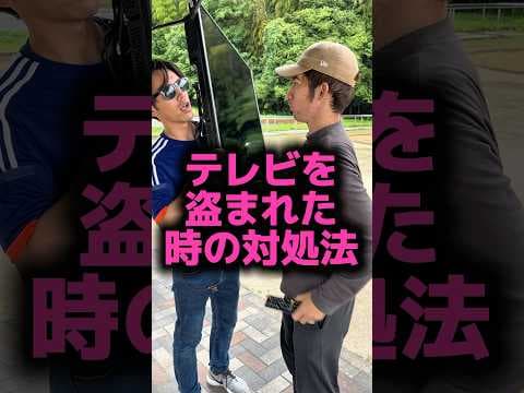 テレビを盗まれた時の対処法📺#shorts