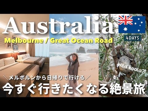 【オーストラリアVlog】野生コアラと感動の絶景ドライブ🐨🌊メルボルン発グレートオーシャンロード1日旅＆おすすめホテル紹介🇦🇺🚗