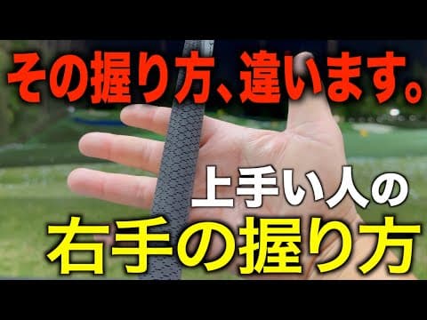 ９割の人が間違っている⁉️右手の正しい握り方、グリップについて解説。ゴルフ初心者の方は必見！