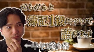 簿記1級に半年で一発合格した私が、簿記1級についてだらだらと語る動画