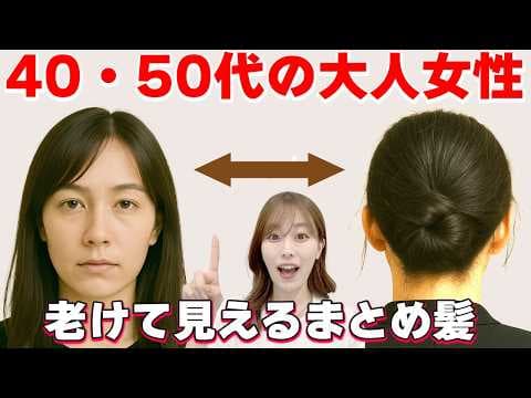 【大人女性のまとめ髪】老け見えしない作り方！表参道美容師が解説します！
