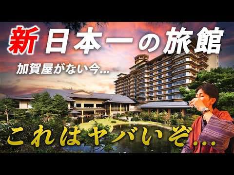全国旅館ランキング1位！プロが選ぶ“日本一”の旅館が凄すぎた...