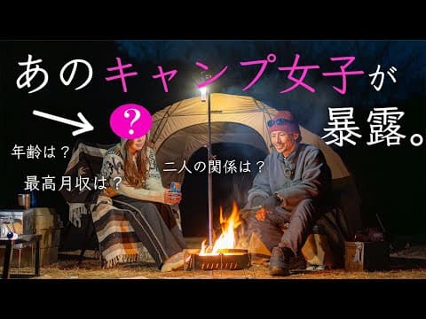 あの有名な女性に質問したら...暴露した。NGなし焚き火キャンプ編