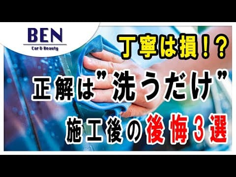 【実話】コーティング施工後にやって後悔する3つの事｜BENCH
