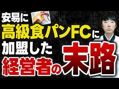 【大損する前に見てほしい】こんなフランチャイズに入ると破産するかもしれません。特徴を公認会計士が解説します。