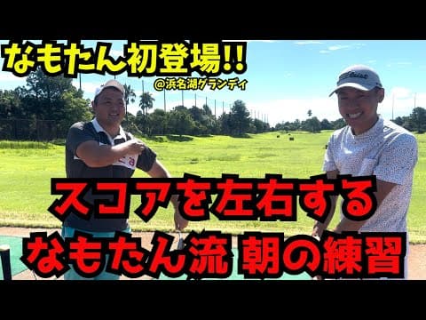 スコアを左右するなもたん流 朝の練習