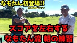 スコアを左右するなもたん流 朝の練習