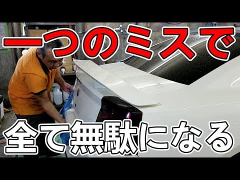 洗車で先にやるべきことを後回しにすると全部無駄になります【Car wash wasted in one step】