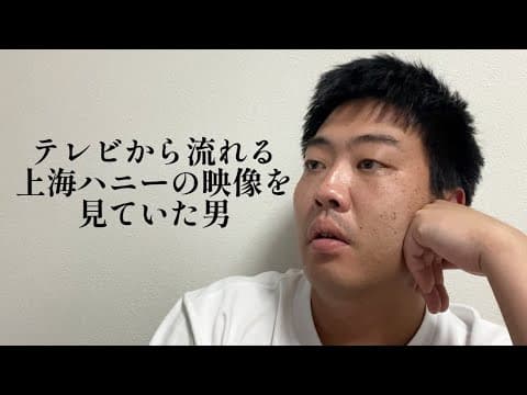 テレビから流れる上海ハニーの映像を見ていた男【俵山の人間モノマネ】