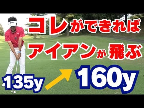 【50代60代必見】アイアンの飛びが劇的＆簡単に変わる！ダウンブローで正しく打てるコツ【指導歴36年のティーチングプロが解説】