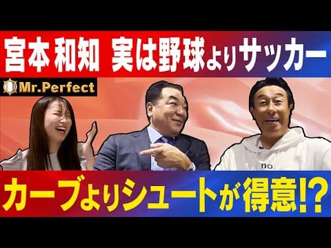 【㊗️再開！第1弾は同級生・宮本和知】実は野球＆サッカー二刀流の天才！槙原とサッカーの意外な関係とは！？