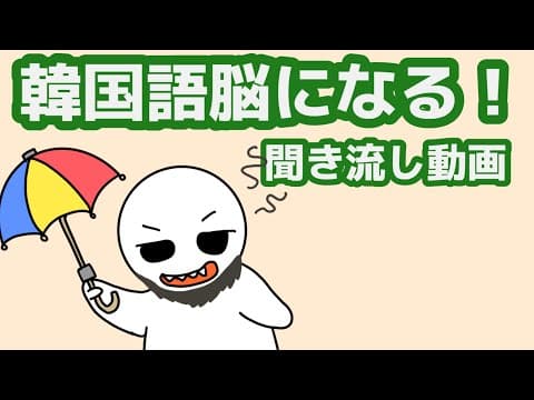 【韓国語】韓国語脳になる聞き流し動画84