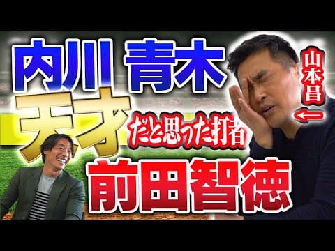 レジェンド山本昌を苦しめた天才打者たち！！【内川聖一】【青木宣親】【前田智徳】