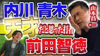 レジェンド山本昌を苦しめた天才打者たち！！【内川聖一】【青木宣親】【前田智徳】