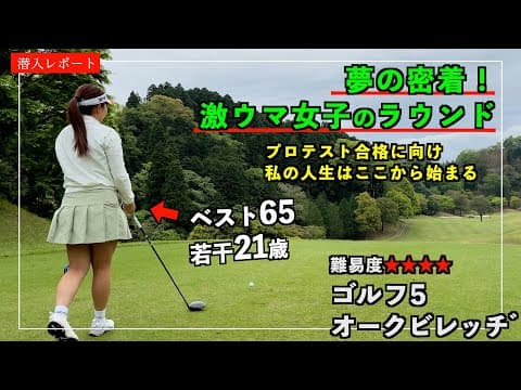 【平均230Y前後】彼女たちこそ俺たちが参考にすべきスイングだ！＠ゴルフ5カントリーオークビレッチ゛（GSPLコラボ）