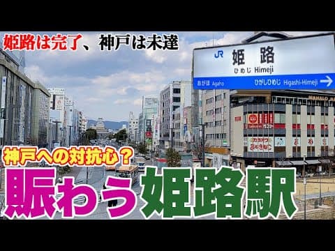 【対抗心？】神戸との微妙な空気感が際立たせる姫路駅の姿【神戸市に先んじて駅前を大改造】