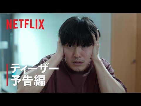 『84m²』ティーザー予告編 - Netflix