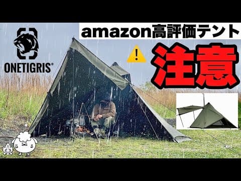 アマゾン高評価テント。雨ソロキャンプで検証した結果【ワンティグリス コニファー】