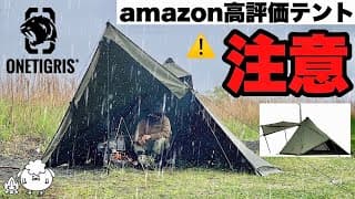 アマゾン高評価テント。雨ソロキャンプで検証した結果【ワンティグリス コニファー】