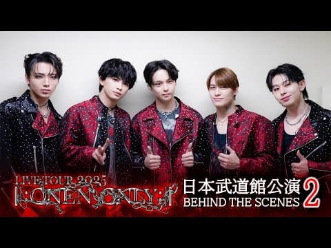 【日本武道館公演1日目本番直前まで】ONE N' ONLY TV #160／LIVE TOUR 2025 ||:ONE N' ONLY:|| 日本武道館公演 BEHIND THE SCENES-2