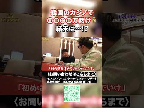 韓国のカジノで5,000万賭け！結末は⁉ #shorts