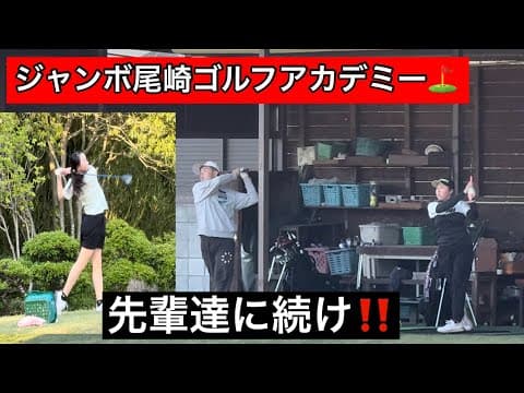 【ジャンボ邸の先輩達に続け⛳️】ジャンボ尾崎ゴルフアカデミー