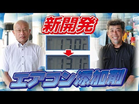 【猛暑の夏に革命を】新型の添加剤で車のエアコン温度を下げるぞノ巻