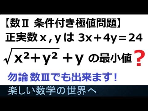 #1185  数Ⅱ条件付極値問題　数Ⅲの微分法以外で最小値を求める【数検1級/準1級/中高校数学】Constrained Extremal Problem JMO IMO Math Problems