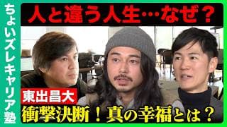 【東出昌大vs石丸伸二】幸せとは？キャリア捨て…異質な道選んだ2人の幸福論！ちょいズレキャリア塾【ReHacQ高橋弘樹】