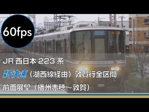 【FHD60p前面展望】新快速湖西線経由敦賀行全区間（播州赤穂～敦賀） A Japanese front view of JR Special rapid service