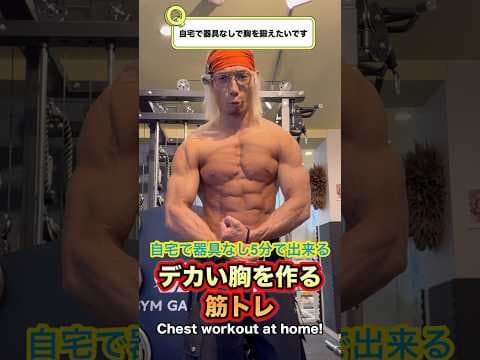 自宅で器具なし5分！デカい胸を作る筋トレ！Ches tworkout at home! #shorts #筋トレ #fitness