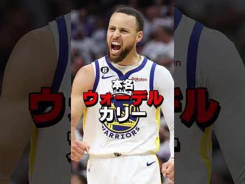 本名を隠しているNBA選手6選・・・！ #nba #バスケ