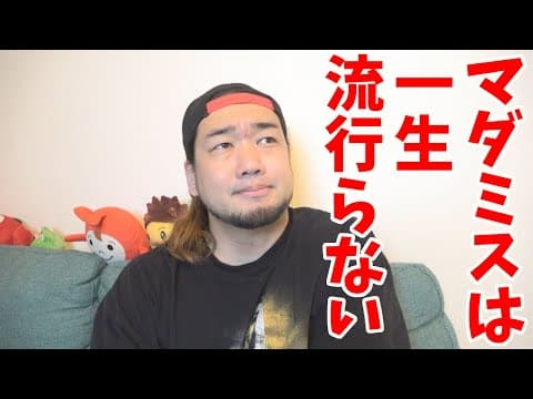 ヒカルの動画を見て思った事。マダミスが一生流行らない理由。