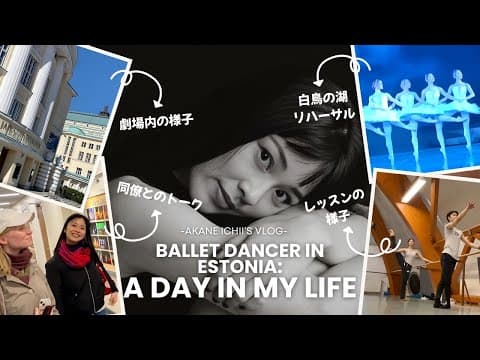 【白鳥の湖】エストニアで働くプロバレリーナに1日密着してもらいました！【一井あかね】