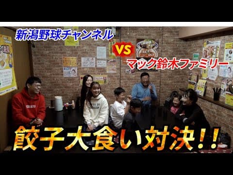 【大食い対決】新潟野球チャンネルVSマック鈴木ファミリー