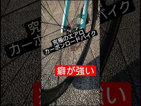 癖が強い究極のエアロカーボンロードバイク #shorts