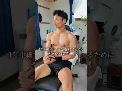 【細マッチョになる習慣】この5つを1年続ければ必ず身体は変わる #筋トレ #細マッチョ #トレーニング
