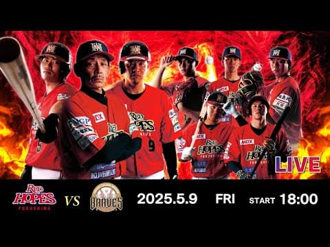 2025.5.9 福島レッドホープス VS  栃木ゴールデンブレーブス   【ルートインBCリーグ公式戦】