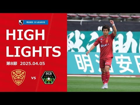 【FC琉球】DAZNハイライト_2025.04.05 vs SC相模原