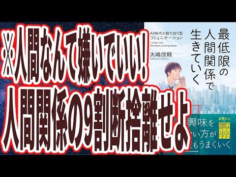【ベストセラー】「最低限の人間関係で生きていく」を世界一わかりやすく要約してみた【本要約】