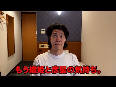 もう織姫と彦星の気持ち。
