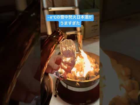 -8℃の雪中キャンプで呑む日本酒が想像以上だった