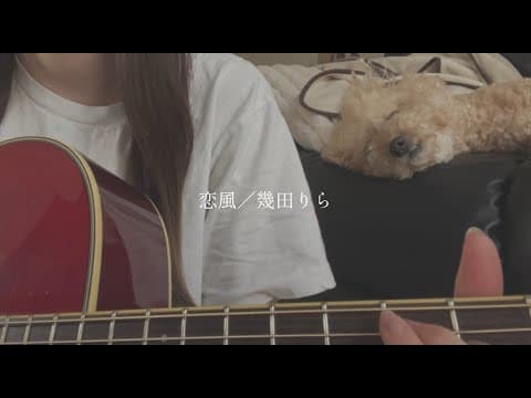 恋風／幾田りら【covered byみさき】