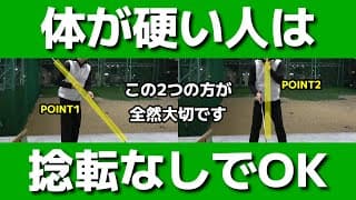 【ゴルフの基本】体が硬い人のためのスイングのコツ！【小泉智之】