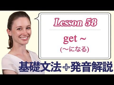 Lesson 58・会話でbecomeよりも頻出・get ~ (〜になる)【なりきり英語音読】