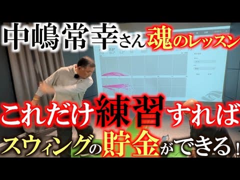 これだけはやってた！　これでスランプを抜け出せた！　門下生にも絶対に練習させる中嶋さん秘伝のドリル　これをやらないと調子をキープすることができないんだ！　＃中嶋常幸　＃シェパーズゴルフスタジオ