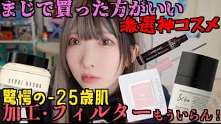 【案件･PRなし】12時間経っても崩れない!?バズってるコスメ最優秀賞！うちが激推しする第一軍コスメを紹介するけどヤバすぎ注意【大絶賛】