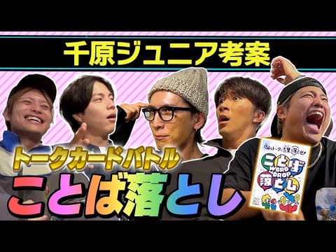 WEST.【大人気カードゲーム】ことば落としやってみた！