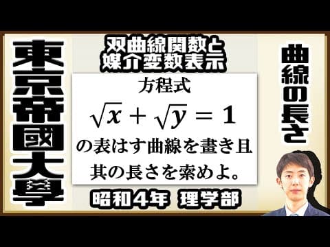 【東京帝國大學】曲線の長さを計算しよう【戦前入試問題】